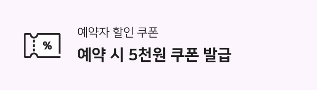 예약자 할인 쿠폰 예약 시 5천원 쿠폰 발급