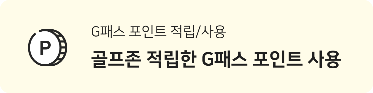 G패스 포인트 적립/사용 골프존 적립한 G패스 포인트 사용